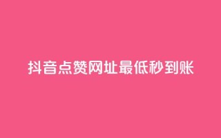 抖音点赞网址最低秒到账,刷会员最稳定的卡盟网站 - 快手一分十个赞 - 快手网红免费网站