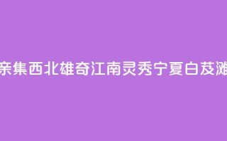 (铸牢共同体 中华一家亲)集西北雄奇、江南灵秀 宁夏白芨滩绘出治沙用沙新画卷