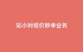 b站24小时低价秒单业务,快手点赞量多少会有收益 - 快手粉丝4万人能挣多少钱 - 抖音24小时自助服务平台总站