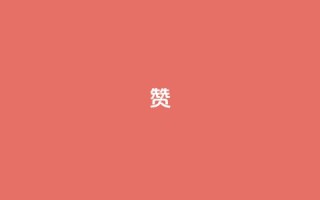 0.1 100赞,qq空间访客量平台 - 拼多多的软件 - 多多进宝怎么绑定拼多多卖货