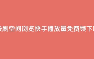 在线刷QQ空间浏览 - 快手播放量免费领5000