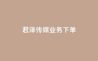 君泽传媒业务下单,QQ空间怎么看浏览量 - dy秒刷 - QQ点赞功能下载