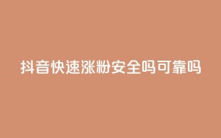 抖音快速涨粉安全吗可靠吗,100元话费卡纯进价多少 - 拼多多业务网 - 拼多多助力最后0.01的解决办法