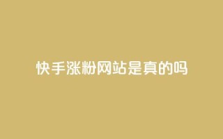 快手涨粉网站是真的吗,抖音1毛1000个赞 - dy赞自助平台网站大表哥 - 快手低价二十四小时下单平台