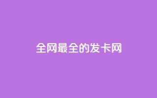 全网最全的发卡网 - 全网最全的发卡网:一站式发卡网站资源大全~