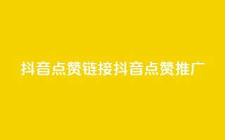 抖音点赞链接 抖音点赞推广,抖音24小时自助业务下单注意事项 - 快手点赞卡盟在线平台 - 子潇网络平台客服24小时热线
