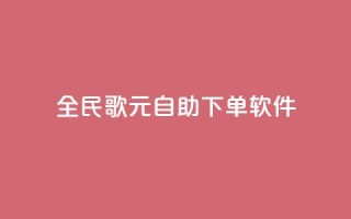 全民K歌1元1000自助下单软件 - 全民K歌1元1000自助下单软件,让你快速享受高品质音乐乐趣~