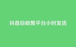 抖音自助赞平台24小时发货,抖音免费10000播放量 - 快手免费播放量平台 - 快手1分钟3000赞