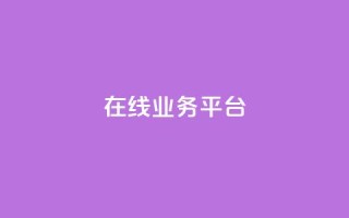 ks在线业务平台,免费领取播放量快手 - 24小时自助服务平台 - 抖音自助平台一元一百赞