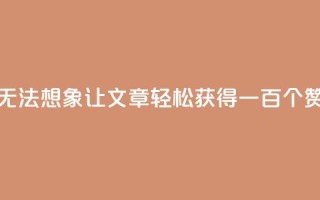 无法想象!KS0.05让文章轻松获得一百个赞
