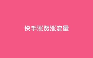 快手涨赞涨流量,ks免费业务平台云小店 - 影视会员批发平台发卡网 - nap6科技网下载