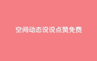 qq空间动态说说点赞免费 - 免费赞助!qq空间动态说说点赞帮手!