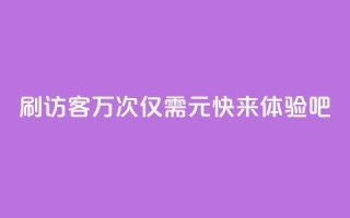 QQ刷访客10万次仅需1元,快来体验吧!
