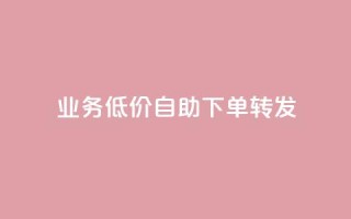dy业务低价自助下单转发,快手协议人气自助平台有哪些 - qq会员业务网站 - dy双击