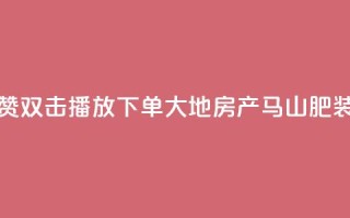 抖音点赞双击播放0.01下单大地房产马山肥装修活动,ks点赞链接 - qq24小时自助下单全网最低价 - 抖音怎么做才能涨粉最快
