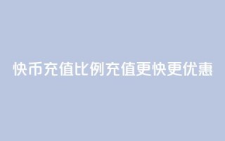 快币充值比例110,充值更快更优惠