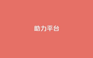 ks助力平台,qq在哪里可以充赞 - qq空间访客网站最便宜 - qq业务网站平台网址