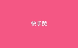 快手赞 - 快手点赞新玩法,提升互动效果全攻略!
