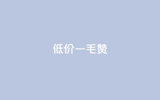 低价Ks一毛1000赞 - 低价Ks一毛1000赞,抢购疯狂中!!