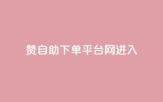 qq赞自助下单平台网进入 - 便捷自助QQ赞下单平台网,随时进入取得高效结果~
