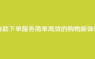 自助下单服务:简单高效的购物新体验
