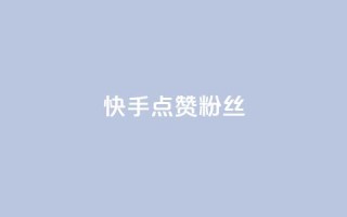 快手点赞粉丝,1元3000粉丝全民K歌 - ks业务24小时下单平台的优势 - 快手免费一万播放量