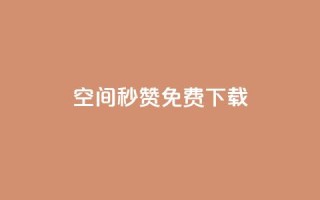 空间秒赞免费下载 - 免费下载秒赞空间提速,快来体验!