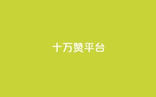 qq十万赞平台 - 如何选择合适的QQ十万赞服务平台!