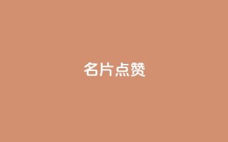 名片点赞 - 提升你的名片魅力,让每一张都值得点赞~