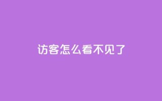 qq访客怎么看不见了 - qq访客消失了,怎么办?~