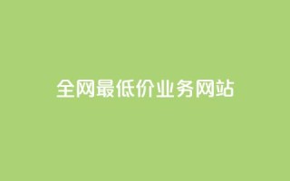 全网最低价业务网站,ks小号批发出租 - QQ空间卖点赞 - 卡盟刷svip永久