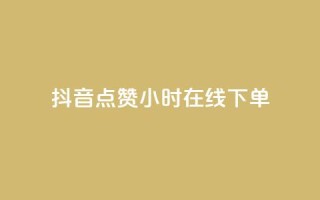 抖音点赞24小时在线下单 - 抖音24小时点赞,立即在线下单!