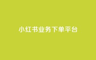 小红书业务下单平台,qq点赞业务网站平台 - 拼多多助力软件 - 拼多多每天打款到微信