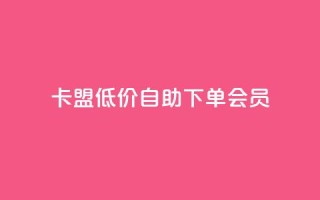 卡盟低价自助下单会员,qq免费5000赞 - QQ动态自动秒赞 - ks播放量低价