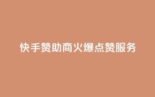 快手赞助商:火爆点赞服务