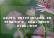 流量卡免费，流量卡免费送是什么套路，流量卡免费福利大放送！让你畅享无尽网络之旅！亿乐社区SUP货源站