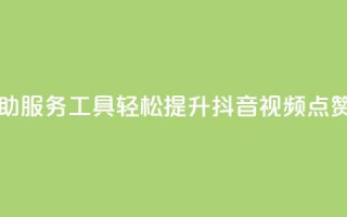自助服务工具:轻松提升抖音视频点赞量