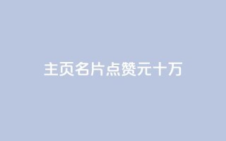 qq主页名片点赞1元十万 - qq主页名片,每点赞一元,十万人次任你选择!
