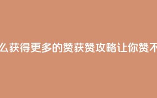 qq怎么获得更多的赞(qq获赞攻略,让你赞不停!)