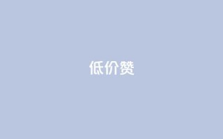 低价Ks101000赞,qq空间点赞服务 - 拼多多帮忙助力 - 快乐版下载