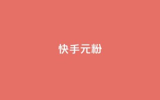 快手3元1000粉,全网最低24小时自助下单 - 24小时抖音下单平台最低价 - ks24小时秒单业务平台