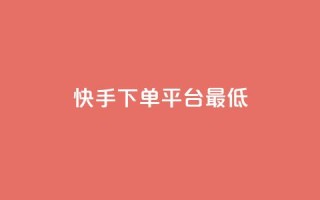 快手24下单平台最低,抖音怎么样推流量 - qq刷访客量网站一元一万 - qq动态几秒划过算浏览