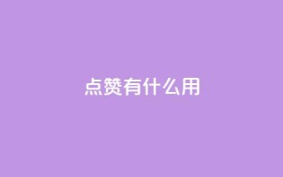 qq点赞有什么用,每天领取100000赞名片 - 抖音业务卡盟网站最低价 - dy24小时在线下单平台