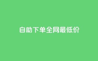 自助下单全网最低价ks,快手每日免费领取播放量 - 云商城24小时自助下单下载 - 抖音如何买500点赞量