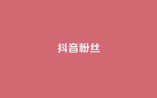 抖音粉丝,快手粉丝超过一万怎么赚钱 - qq低价说说赞空间说说的网站 - qqclive十年沉淀只为经典