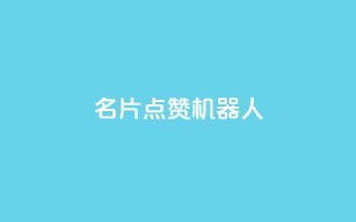 QQ名片点赞机器人 - QQ名片点赞机器人:如何快速提升QQ名片的点赞数量。