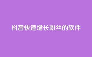 抖音快速增长粉丝的软件,ks什么买赞 - 抖音业务下单24小时最低价 - 快手免费业务平台