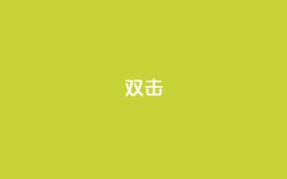 dy双击,ks业务下单平台直接进入 - qq说说点赞数怎么增加免费 - 刷qq网站免费