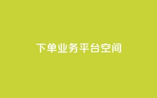 qq下单业务平台空间 - 【新标题】:快速下单!兼容QQ的业务平台为您提供稳定可靠的空间服务。