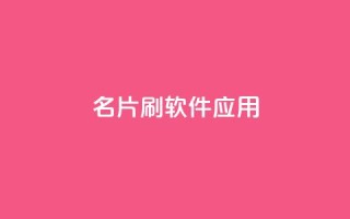 QQ名片刷软件应用 - 免费下载QQ名片刷工具,快速提升人气。